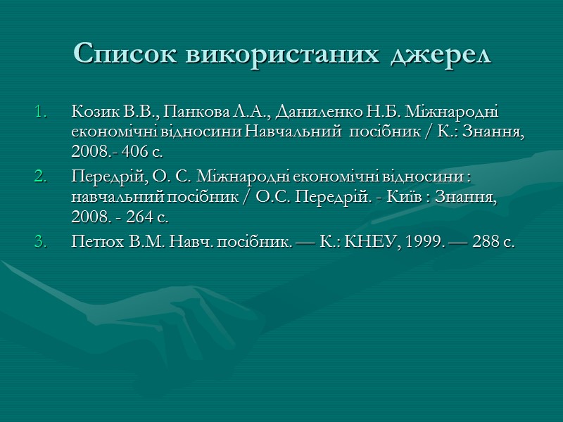 Список використаних джерел Козик В.В., Панкова Л.А., Даниленко Н.Б. Міжнародні економічні відносини Навчальний 